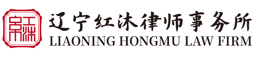 辽宁红沐律师事务所