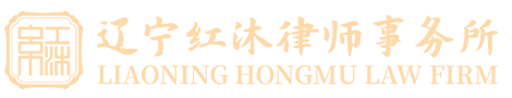 辽宁红沐律师事务所