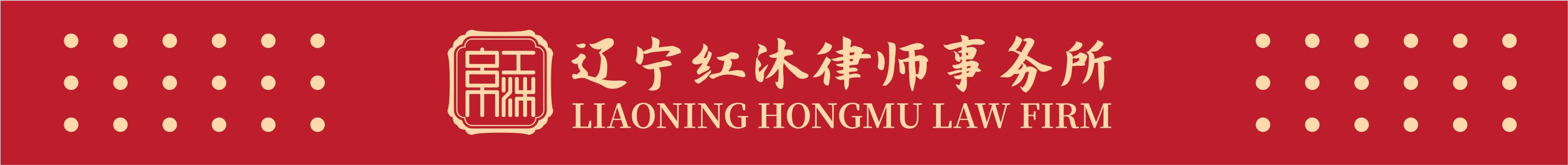 辽宁红沐律师事务所VIS_20.jpg